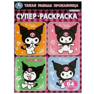 Такая разная проказница. Kuromi San RIO. Супер-раскраска 64 картинки. 64 стр. Умка 978-5-506-09356-5
