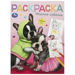 Модные собачки. Раскраска. 214х290 мм. Скрепка. 16 стр. Умка 978-5-506-09244-5