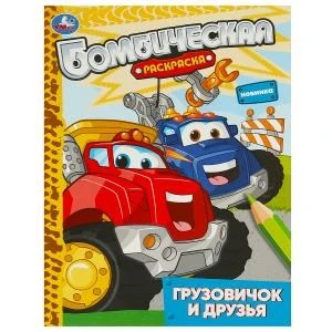 Грузовичок и друзья. Раскраска бомбическая. 214х290 мм. Скрепка. 16 стр. Умка 978-5-506-09314-5
