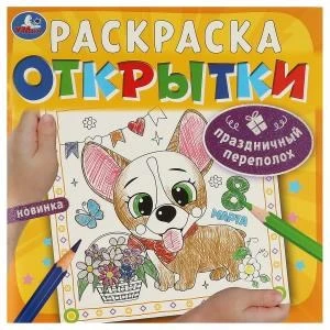 Праздничный переполох. Открытки. Раскраска. 215х215 мм. Скрепка. 12 стр. Умка 978-5-506-09249-0