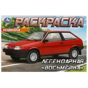 Легендарная «восьмёрка». Раскраска. 210х140 мм. Скрепка. 8 стр. Умка 978-5-506-09371-8