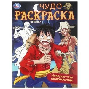 Невероятные приключения. Чудо-раскраска. 214х290 мм. Скрепка. 8 стр. Умка 978-5-506-09386-2
