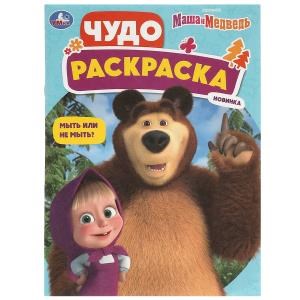 Мыть или не мыть? Маша и Медведь. Чудо-раскраска. 214х290 мм. Скрепка. 8 стр. Умка 978-5-506-09266-7