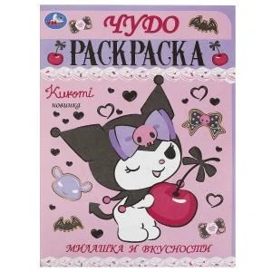 Милашка и вкусности. Чудо-раскраска. 214х290 мм. Скрепка. 8 стр. Умка 978-5-506-09310-7