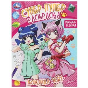 Команда «Мяу». Веселые задания. Супер-пупер раскраска. 195х255 мм. Скрепка. 16 стр. Умка 978-5-506-09225-4