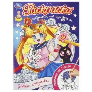 Новые союзники. Раскраска. Соедини по цифрам. 214х290 мм. Скрепка. 16 стр. Умка 978-5-506-09317-6