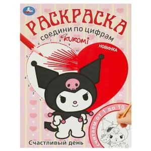 Счастливый день. KUROMI. Раскраска. Соедини по цифрам. 214х290 мм. Скрепка. 16 стр. Умка 978-5-506-09309-1
