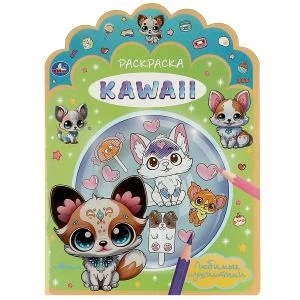 Любимые пушистики. Раскраска KAWAIi. 210х285 мм. Скрепка. 16 стр. Умка 978-5-506-09217-9