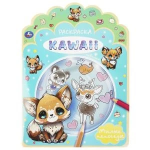 Милые непоседы. Раскраска KAWAIi. 210х285 мм. Скрепка. 16 стр. Умка 978-5-506-09215-5