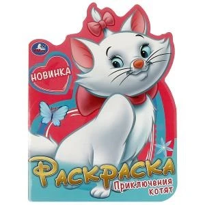 Приключения котят. Раскраска. 210х285 мм. Скрепка. 16 стр. Умка 978-5-506-09263-6