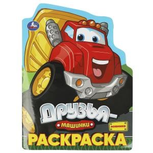 Друзья-машинки. Раскраска. 210х285 мм. Скрепка. 16 стр. Умка 978-5-506-09315-2