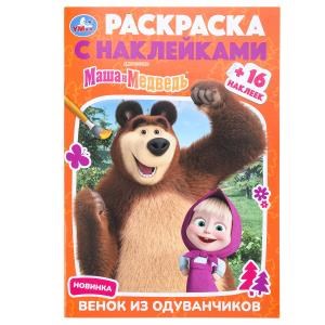 Маша и Медведь. Венок из одуванчиков. Раскраска + 16 наклеек. 145х210 мм. 16 стр. Умка 978-5-506-09231-5