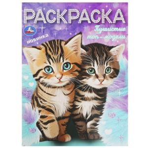 Пушистые топ-модели. Раскраска. 214х290 мм. Скрепка. 16 стр. Умка 978-5-506-09298-8