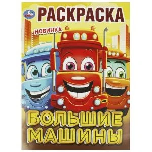 Большие машины. Раскраска. 214х290 мм. Скрепка. 16 стр. Умка 978-5-506-09241-4
