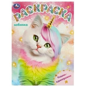 Кошки-единорожки. Раскраска. 214х290 мм. Скрепка. 16 стр. Умка 978-5-506-09297-1