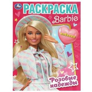 Розовые надежды. Барби. Раскраска. 214х290 мм. Скрепка. 16 стр. Умка 978-5-506-09253-7