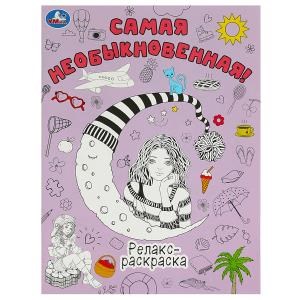 Самая необыкновенная! Релакс-раскраска. 214х290 мм. Скрепка. 16 стр. Умка 978-5-506-09195-0