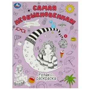 Самая необыкновенная! Релакс-раскраска. 214х290 мм. Скрепка. 16 стр. Умка 978-5-506-09195-0