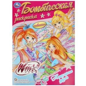 Винкс. Неразлучные друзья. Раскраска бомбическая. 214х290 мм. Скрепка. 16 стр. Умка 978-5-506-08952-0