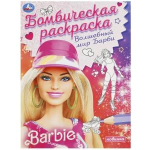 Волшебный мир Барби. Барби. Раскраска бомбическая. 214х290 мм. Скрепка. 16 стр. Умка 978-5-506-09255-1