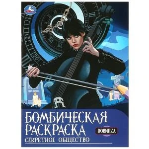 Секретное общество. Раскраска бомбическая. 214х290 мм. Скрепка. 16 стр. Умка 978-5-506-09221-6