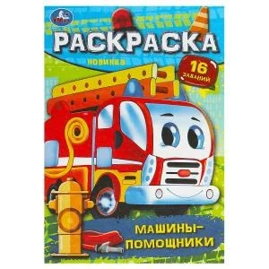 Машины-помощники. Раскраска-малышка. 16 заданий. 145х210 мм. Скрепка. 8 стр. Умка 978-5-506-09194-3