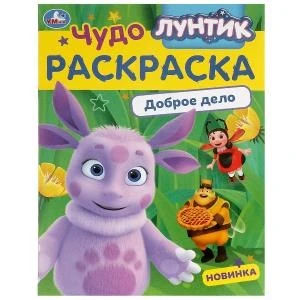 Лунтик. Доброе дело. Чудо-раскраска. 214х290 мм. Скрепка. 8 стр. Умка 978-5-506-09043-4