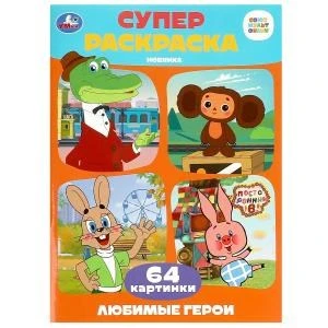 Союзмультфильм. Любимые герои. Супер-раскраска 64 картинки. 205х280 мм. 64 стр. Умка 978-5-506-09139-4