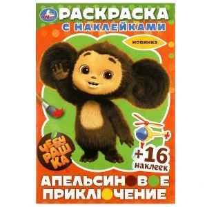 Чебурашка. Апельсиновое приключение.  Раскраска с наклейками. 16 стр.+16 наклеек. Умка 978-5-506-09138-7