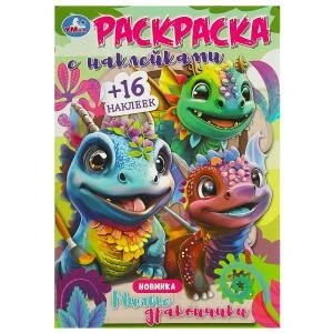 Милые дракончики. Раскраска с наклейками. 145х210 мм. Скрепка. 16 стр.+16 наклеек. Умка 978-5-506-09184-4