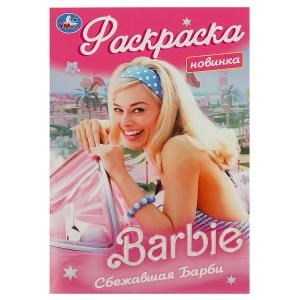 Сбежавшая Барби. Раскраска. 145х210 мм. Скрепка. 16 стр. Умка 978-5-506-09172-1