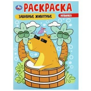 Забавные животные. Раскраска. 214х290 мм. Скрепка. 16 стр. Умка 978-5-506-09174-5