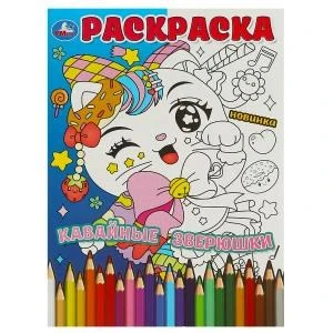 Кавайные зверюшки. Раскраска. 214х290 мм. Скрепка. 16 стр. Умка 978-5-506-09054-0