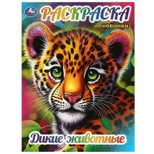 Дикие животные. Раскраска. 214х290 мм. Скрепка. 16 стр. Умка 978-5-506-09034-2