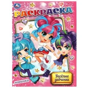 Весёлые девчонки. Раскраска. 214х290 мм. Скрепка. 16 стр. Умка 978-5-506-09052-6