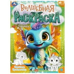 Весёлые дракончики. Волшебная раскраска. 214х290 мм. Скрепка. 16 стр. Умка 978-5-506-09197-4