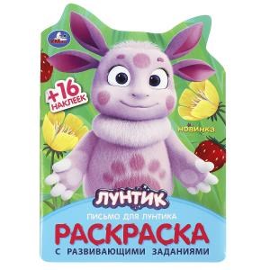 Письмо для Лунтика. Раскраска с развивающими заданиями. 16 стр. + 16 наклеек. Умка 978-5-506-09044-1