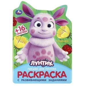 Письмо для Лунтика. Раскраска с развивающими заданиями. 16 стр. + 16 наклеек. Умка 978-5-506-09044-1