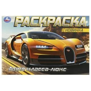 Авто класса люкс. Горизонтальная раскраска. 210х140 мм. Скрепка. 8 стр. Умка 978-5-506-09164-6