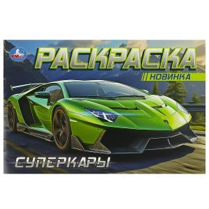 Суперкары. Горизонтальная раскраска. 210х140 мм. Скрепка. 8 стр. Умка 978-5-506-09163-9