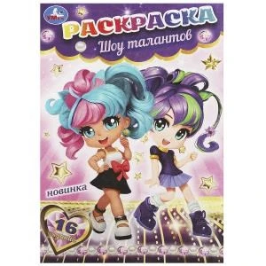 Шоу талантов. Раскраска-малышка. 16 заданий. 145х210 мм. Скрепка. 8 стр. Умка 978-5-506-09053-3