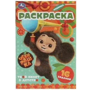 Чебурашка. Твой билет в детство. Раскраска-малышка. 16 заданий. Скрепка. 8 стр. Умка 978-5-506-09152-3