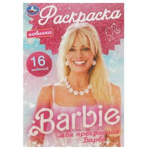 Моя прекрасная Барби. Раскраска-малышка. 16 заданий. 145х210 мм. Скрепка. 8 стр. Умка 978-5-506-09173-8