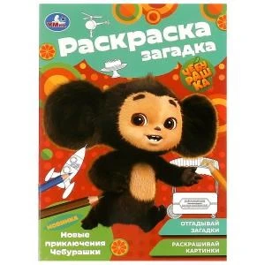 Новые приключения Чебурашки. Раскраска-загадка. 140х200 мм. Скрепка. 16 стр. Умка 978-5-506-09188-2