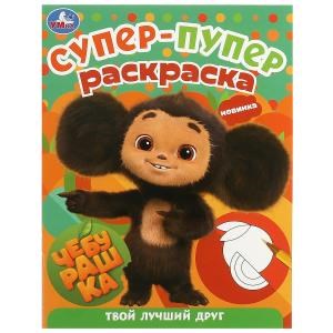 Чебурашка. Твой лучший друг. Супер-пупер раскраска. 195х255 мм. Скрепка. 16 стр. Умка 978-5-506-09186-8