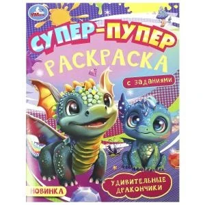 Удивительные дракончики. Супер-пупер раскраска. 195х255 мм. Скрепка. 16 стр. Умка 978-5-506-09183-7