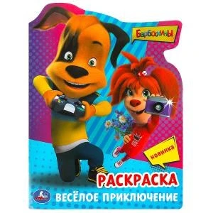 Барбоскины. Весёлое приключение. Раскраска с вырубкой в виде героя. 210х285мм 16стр. Умка 978-5-506-09029-8