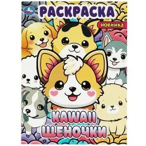 Kawaii: щеночки. Раскраска. 214х290 мм. Скрепка. 16 стр. Умка 978-5-506-09035-9