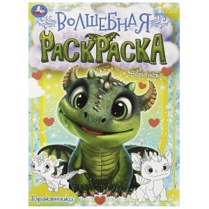 Дракончики. Волшебная раскраска. 214х290 мм. Скрепка. 16 стр. Умка 978-5-506-09037-3