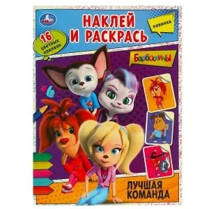 Лучшая команда. Барбоскины. Наклей и раскрась. 214х290 мм. Скрепка. 16 стр. Умка 978-5-506-09027-4